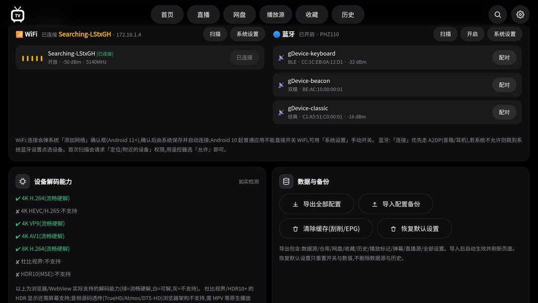 AMUTV 设置页网络与蓝牙